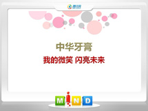 綦江中华牙膏——我的微笑闪亮未来